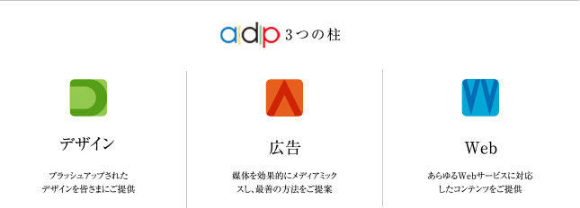 adp3つの柱