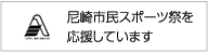 尼崎市民スポーツ祭を応援しています