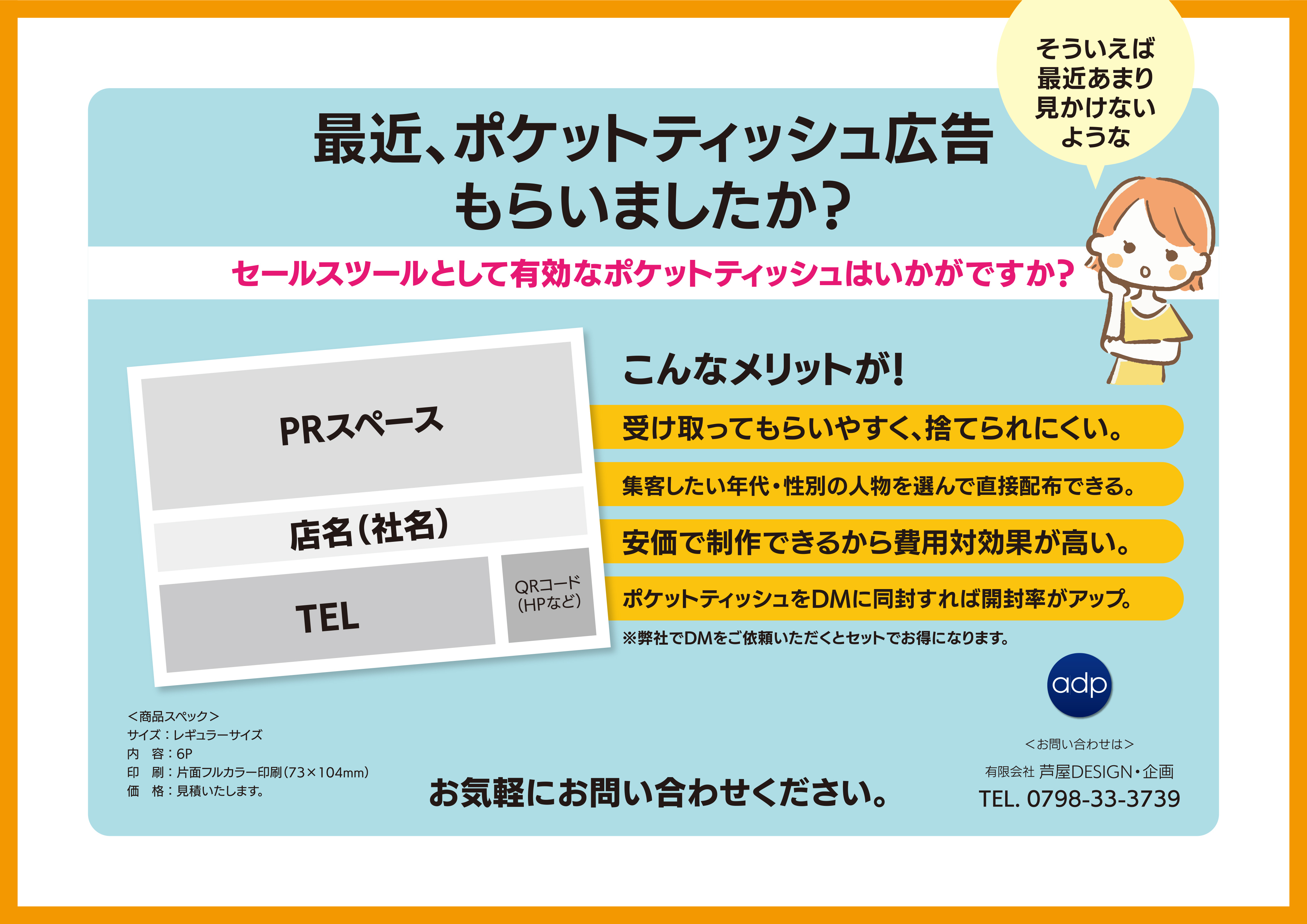 最近ポケットティッシュ広告もらいましたか？