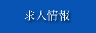 芦屋デザイン企画の求人情報