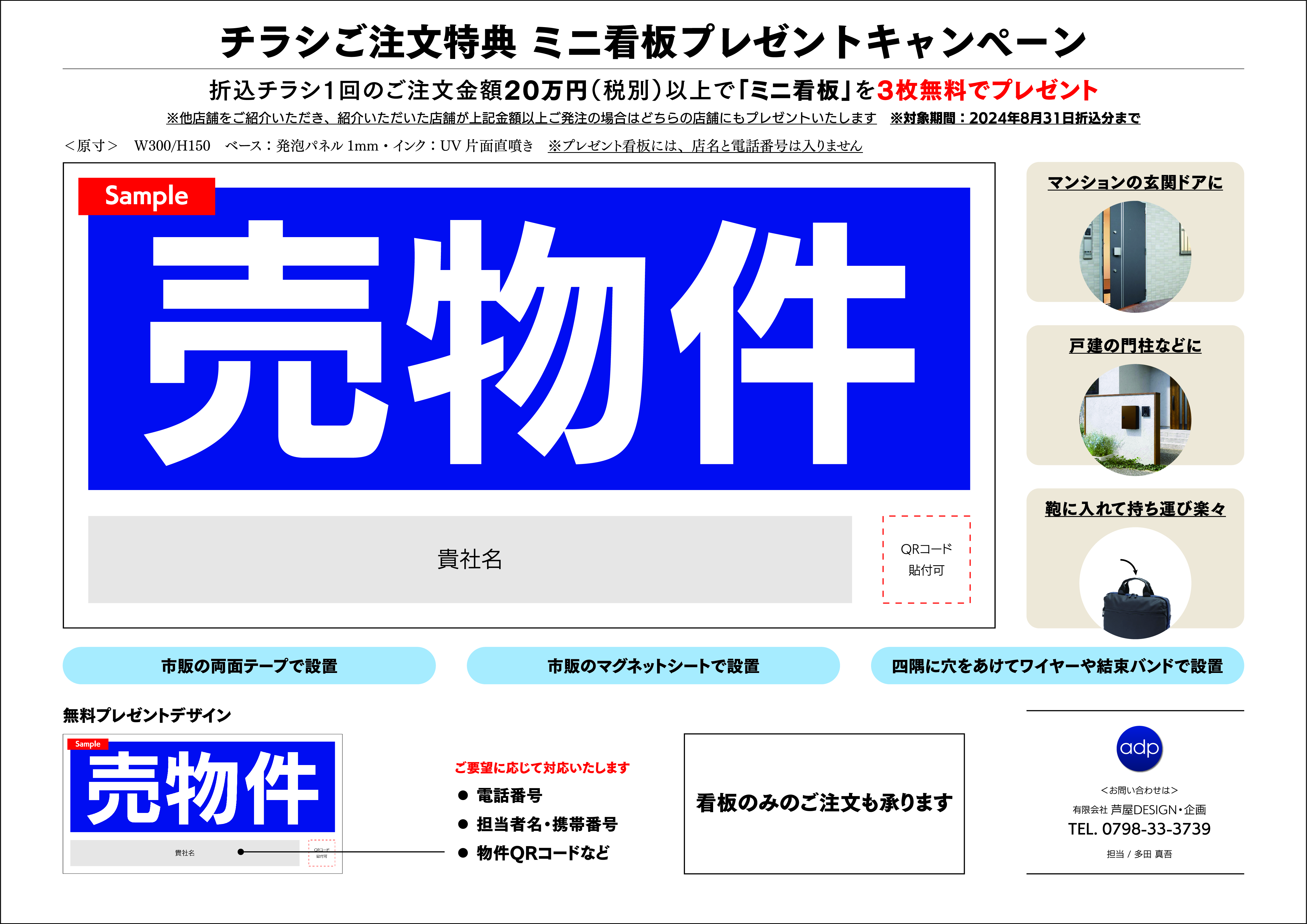 チラシご注文特典　ミニ看板プレゼントキャンペーン
